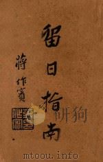 留日指南 1935 PDF电子版封面 葛建时编
