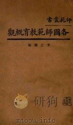 各国师范教育概观（1932 PDF版）