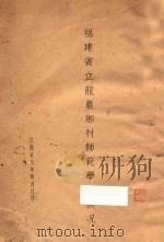 福建省立龙严乡村师范学校概况 1936 PDF电子版封面 福建省立龙严乡村师范学校编