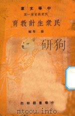 民众生计教育 1948 PDF电子版封面 杨坚著