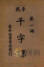 平民千字课 第1册 1925 PDF电子版封面 晏阳初,傅若愚编