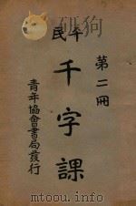 平民千字课 第2册 1925 PDF电子版封面 晏阳初,傅若愚编