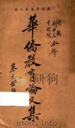 华侨教育论文集 1929 PDF电子版封面 钱鹤,李则纲,刘士木编