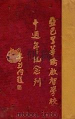 亚巴里华侨启智学校十周年纪念刊 1933 PDF电子版封面 黄绍章编