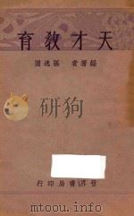 天才教育 1934 PDF电子版封面 孙逸园编