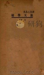 露天学校   1933  PDF电子版封面    沈子善著 