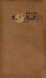 林间学校   1934  PDF电子版封面    罗继伦著 