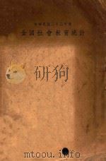 全国社会教育统计 中华民国二十二年度 1936 PDF电子版封面 教育部编
