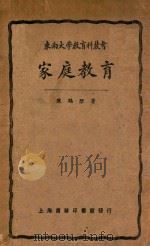 家庭教育 1930 PDF电子版封面 陈鹤琴著