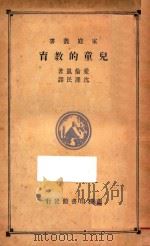 儿童的教育 1933 PDF电子版封面 (瑞典)爱伦凯(Ellen Key)著;沈泽民译