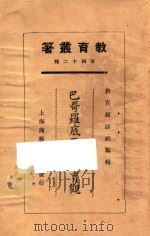 巴哥罗底两性教育观 1925 PDF电子版封面 潘公展述
