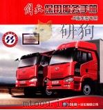 解放 J6版车型专用 使用服务手册（ PDF版）