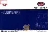 解放 J6国III、国IV系列 使用服务手册 PDF电子版封面