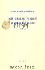 城镇污水处理厂附属建筑和附属设备设计标准CJJ31-89 1989 PDF电子版封面 中国市政工程西南设计院