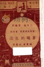 苍蝇的生活  三年级常识科  第4册  动物故事图说（1947 PDF版）