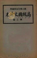 高级国文读本 第3册 1925 PDF电子版封面 秦同培,陈和祥著;杨哲,张肇熊校订
