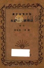 注释国文副读本  中（1935 PDF版）
