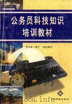 公务员科技知识培训教材   1999  PDF电子版封面  7805849412  贵州省人事厅组织编写 