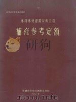 概预算资料汇编 第4册 水利水电建筑安装工程补充参考定额 1972 PDF电子版封面 安徽省水电局勘测设计院