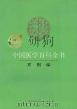 中国医学百科全书 79 方剂学 1988 PDF电子版封面 7532306771 杨医亚主编;许济群,何任副主编