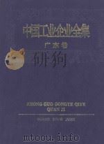 中国工业企业全集 广东卷 1993 PDF电子版封面 7500518021 中国工业企业全集编辑委员会编