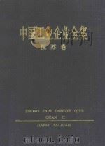 中国工业企业全集 江苏 上 1992 PDF电子版封面 7500514433 中国工业企业全集编辑委员会编