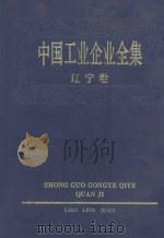 中国工业企业全集  辽宁  上   1993  PDF电子版封面  7500518013  中国工业企业全集编辑委员会编 