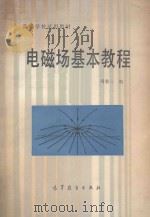 电磁场基本教程（1985 PDF版）