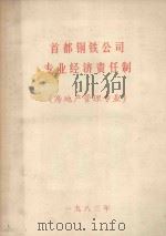 首都钢铁公司专业经济责任制  房地产管理专业（1983 PDF版）