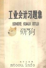 工业会计习题集  下   1984  PDF电子版封面    王彦波，杨惠城，裴树田编 