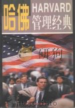 哈佛管理经典 全4卷 1997 PDF电子版封面 7800112888 任新主编;王悦,杜高廉,王君副主编