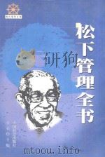 松下管理全书   1999  PDF电子版封面  7801461770  章石主编 