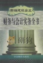 新编建筑企业财务与会计实务全书 下 1999 PDF电子版封面 7800707385 许广建主编