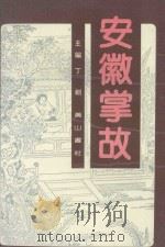 安徽掌故   1990  PDF电子版封面  7805350906  丁剑主编 