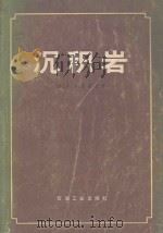 沉积岩   1981  PDF电子版封面  15037·2213  （美）佩蒂庄（F.J.Pettijohn）著；李汉瑜等译 