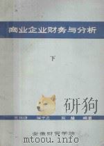 商业企业财务与分析 下 1985 PDF电子版封面 黄锡铮,周宁之,周慧编著
