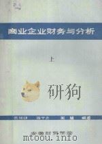 商业企业财务与分析  上   1985  PDF电子版封面    黄锡铮，周宁之，周慧编著 