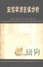 安徽旱涝气候分析 1984 PDF电子版封面 安徽省气候资料室编