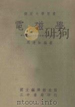 部定大学用书 电磁学 上 1975 PDF电子版封面 周达如编著