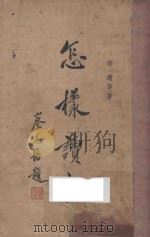 怎样读书   1935  PDF电子版封面    胡适著 