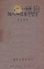 个人田径赛运动成绩之测量   1933  PDF电子版封面    麦克乐著 