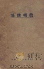 柔软体操   1930  PDF电子版封面    麦克乐著 