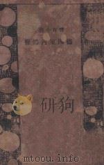 德国室内体操 1933 PDF电子版封面 吴钦泰编译