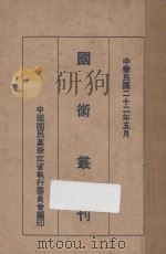 国术丛刊 1933 PDF电子版封面 中国国民党浙江省执行委员会编