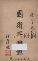国术与国难 1932 PDF电子版封面 张之江著