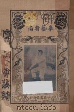 拳艺指南 1927 PDF电子版封面 朱鸿寿著