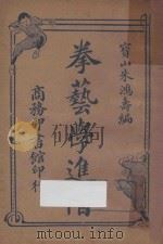 拳艺学进阶 1917 PDF电子版封面 朱鸿寿著