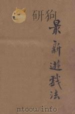 最新游戏法 1933 PDF电子版封面 施退力著;黄斌生译