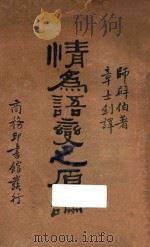 情为语变之原论 1930 PDF电子版封面 师辟伯著;章士钊译