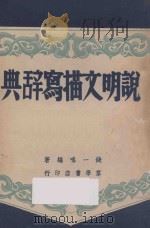 说明文描写辞典 1947 PDF电子版封面 钱一鸣著